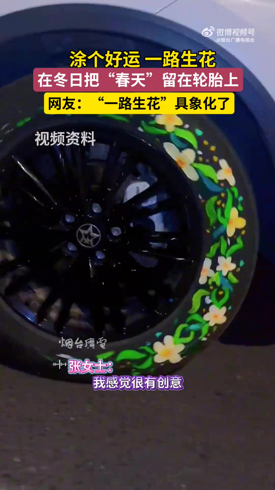 涂个好运，在冬日把“春天”留在轮胎上！