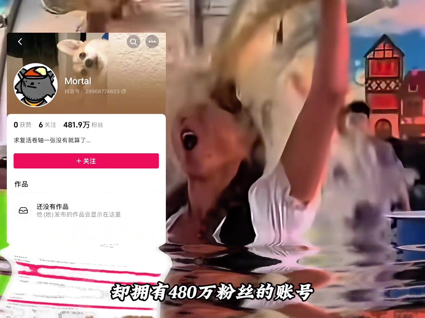 全网唯一一个没有作品，却拥有480万粉丝的账号