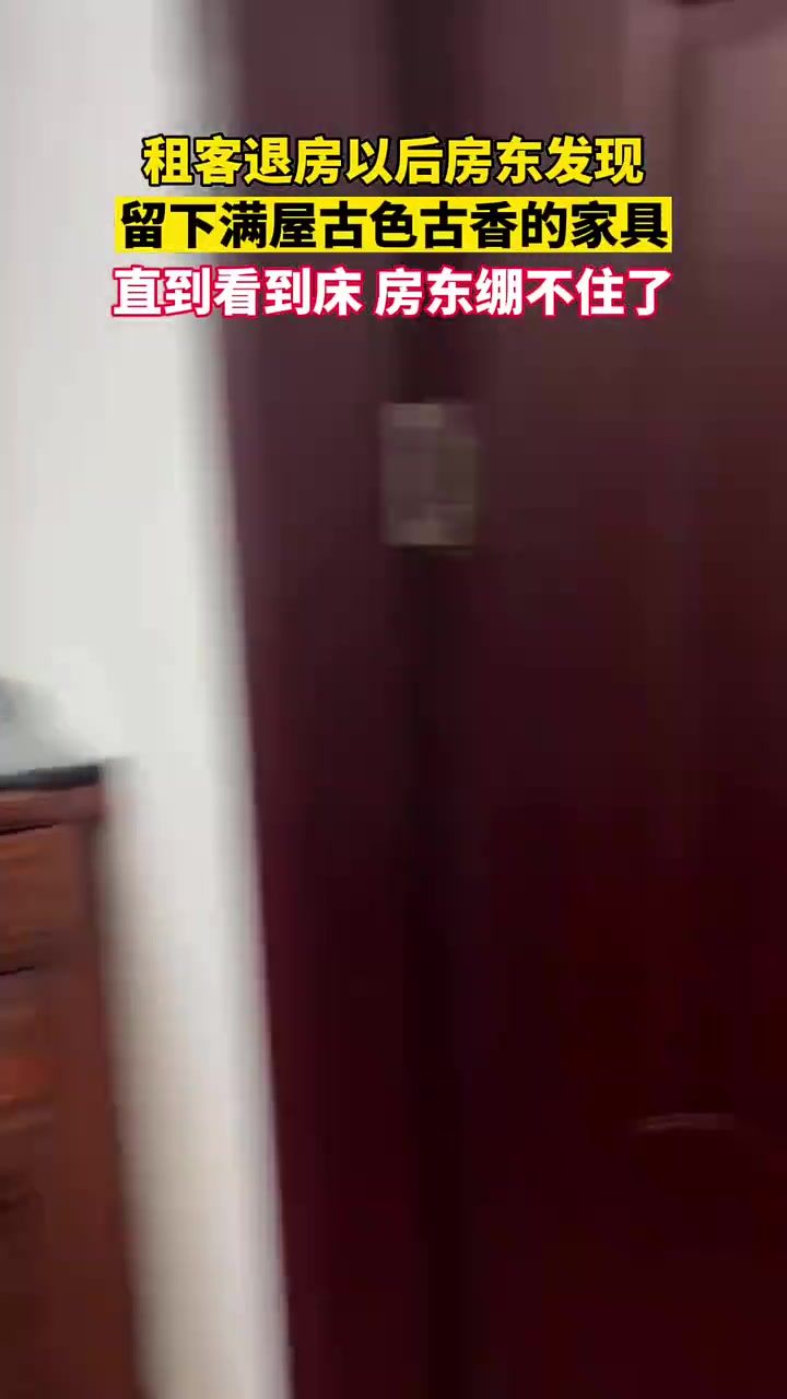 租客退房以后房东发现，留下满屋古色古香的家具！！！