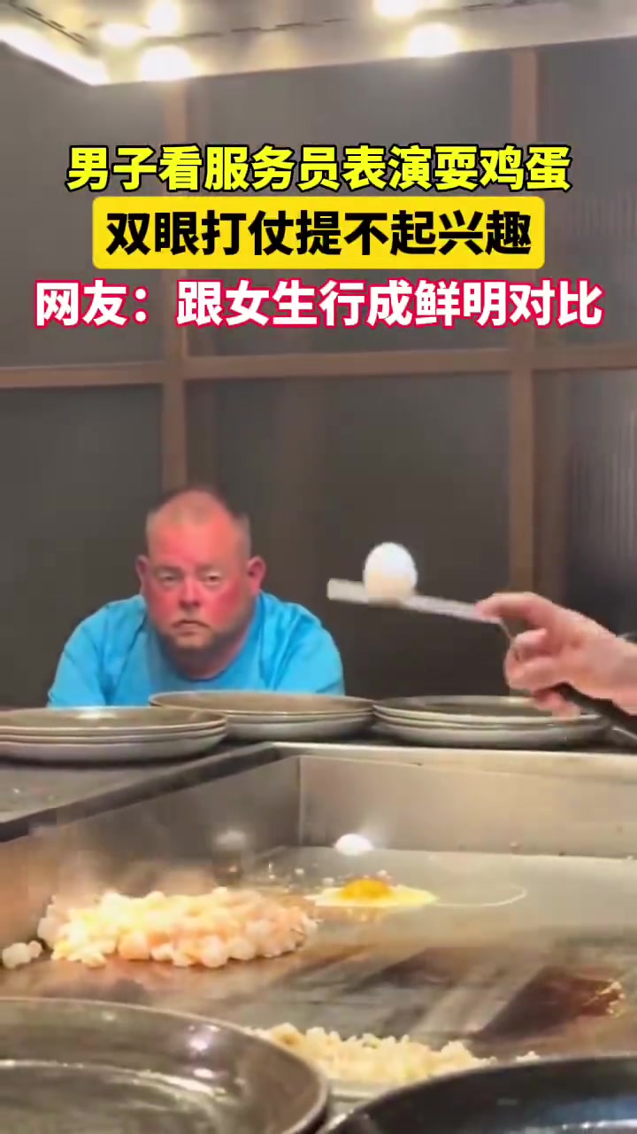 男子看服务员表演耍鸡蛋，双眼打仗提不起兴趣