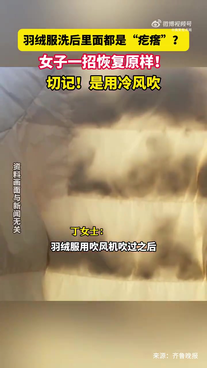我一直用吹风机冷风吹拍打羽绒服使其蓬松