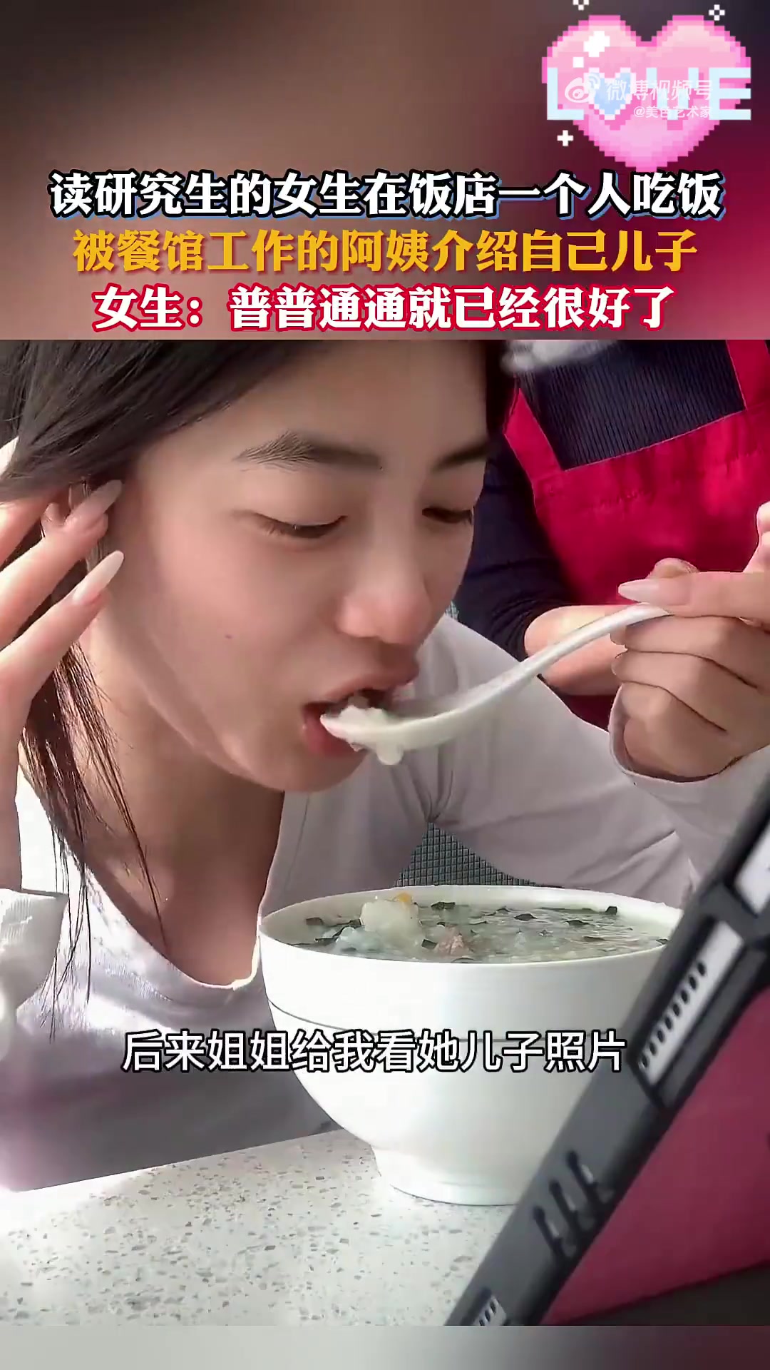 读研女生饭店独食，被餐馆阿姨介绍儿子，女生：普普通通就好
