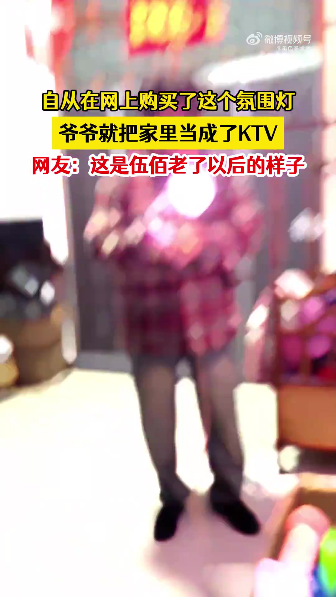网瘾爷爷网购氛围灯，像老了以后的伍佰