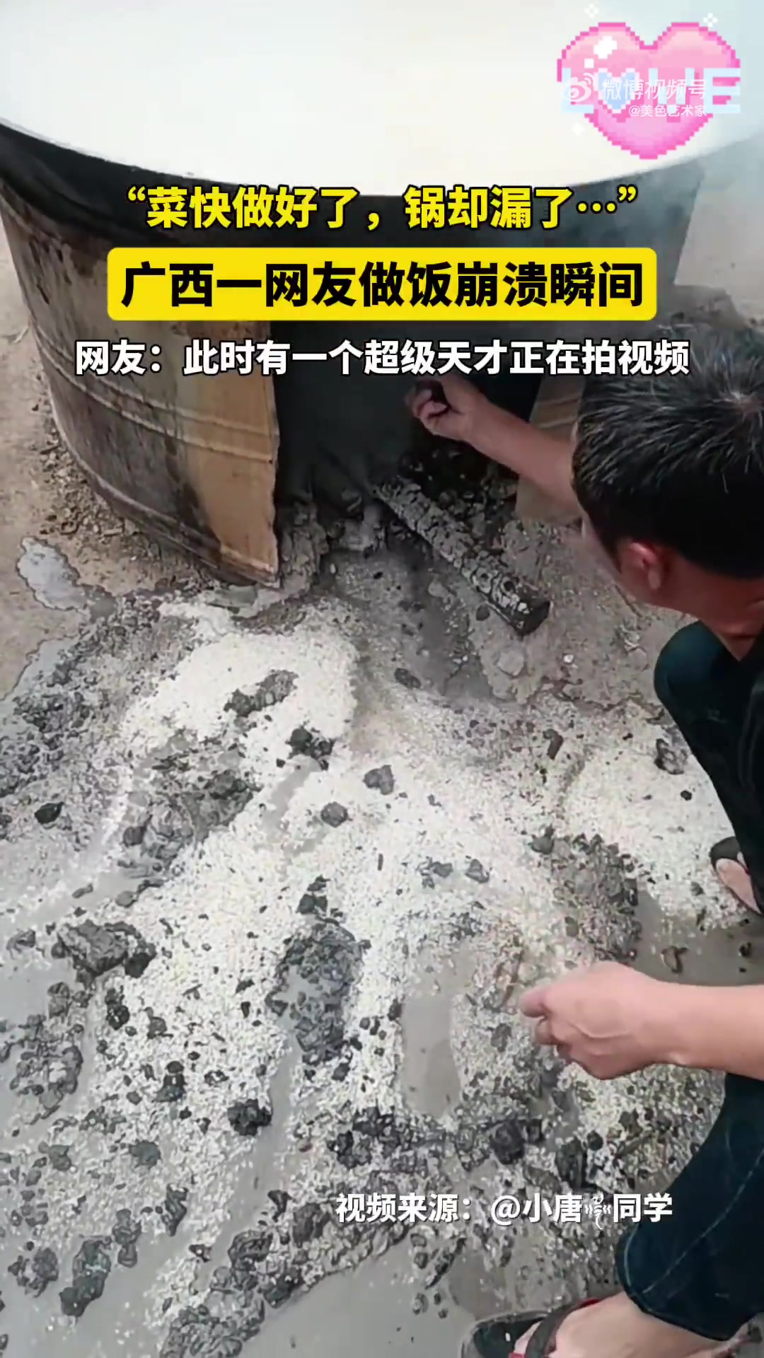 广西网友做饭快做好时锅漏了，崩溃瞬间被记录