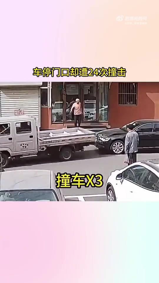 车停门口遭24次撞击