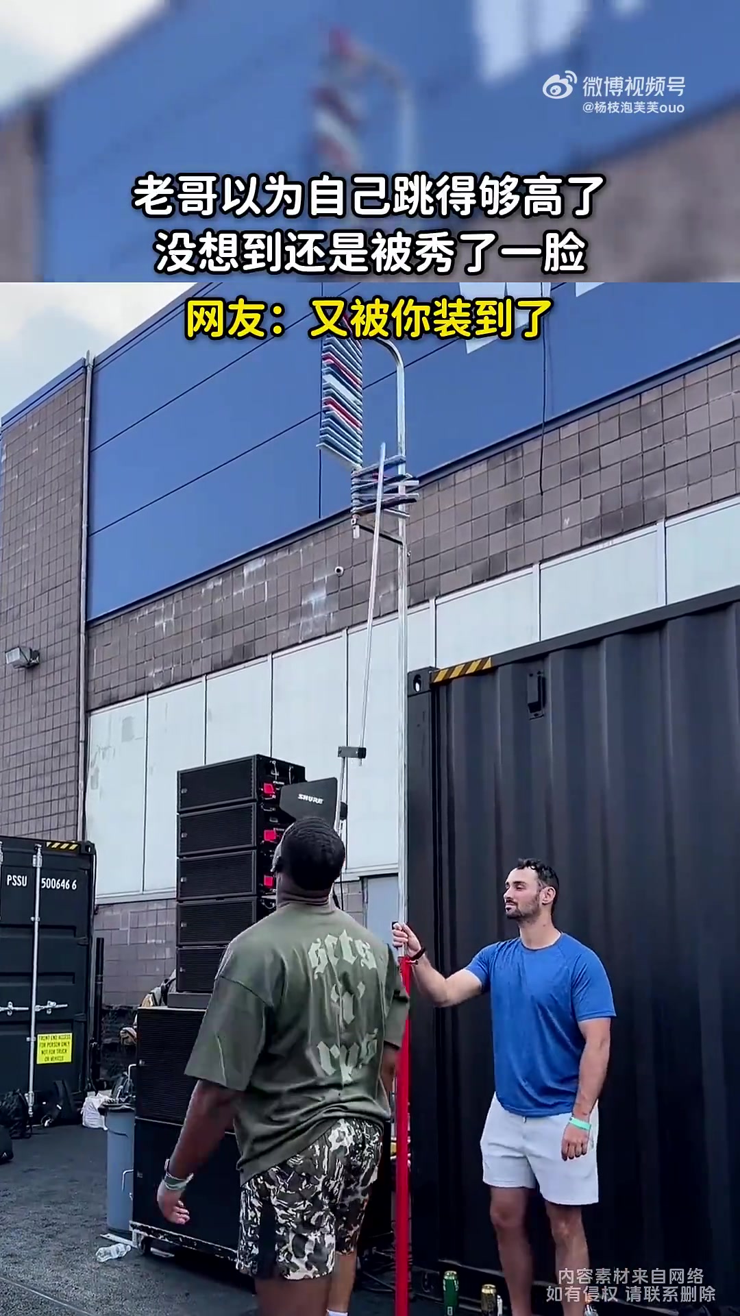 老哥以为跳得高，没想到仍被秀一脸
