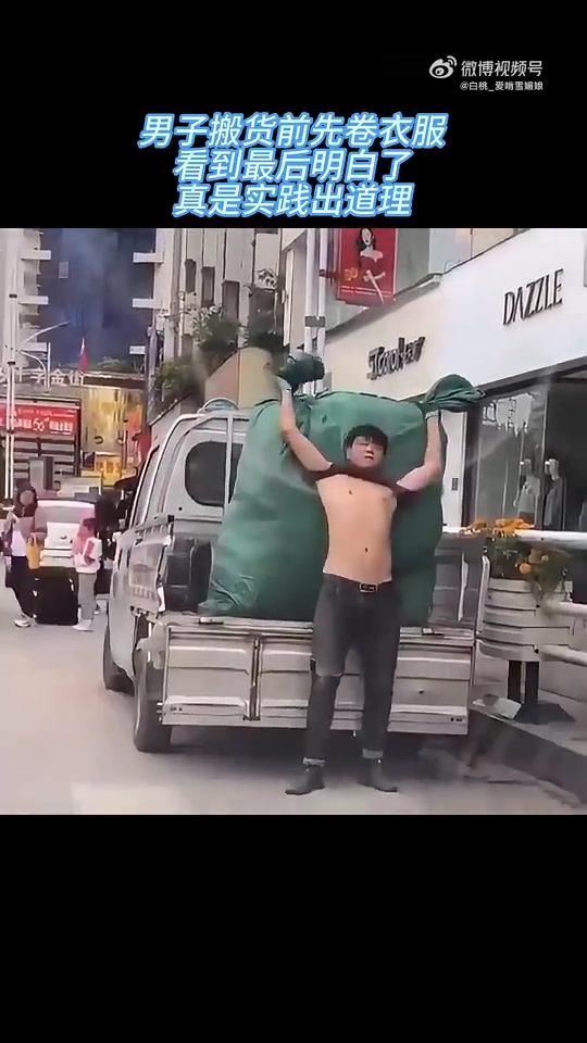男子搬货前卷衣服，看到最后才懂，实践出道理