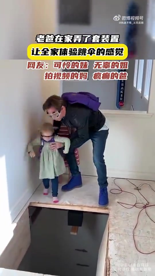 老爸在家弄装置，让全家体验跳伞之感