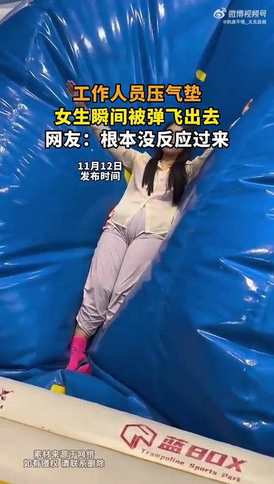 工作人员压气垫弹飞女生，网友称根本没反应过来