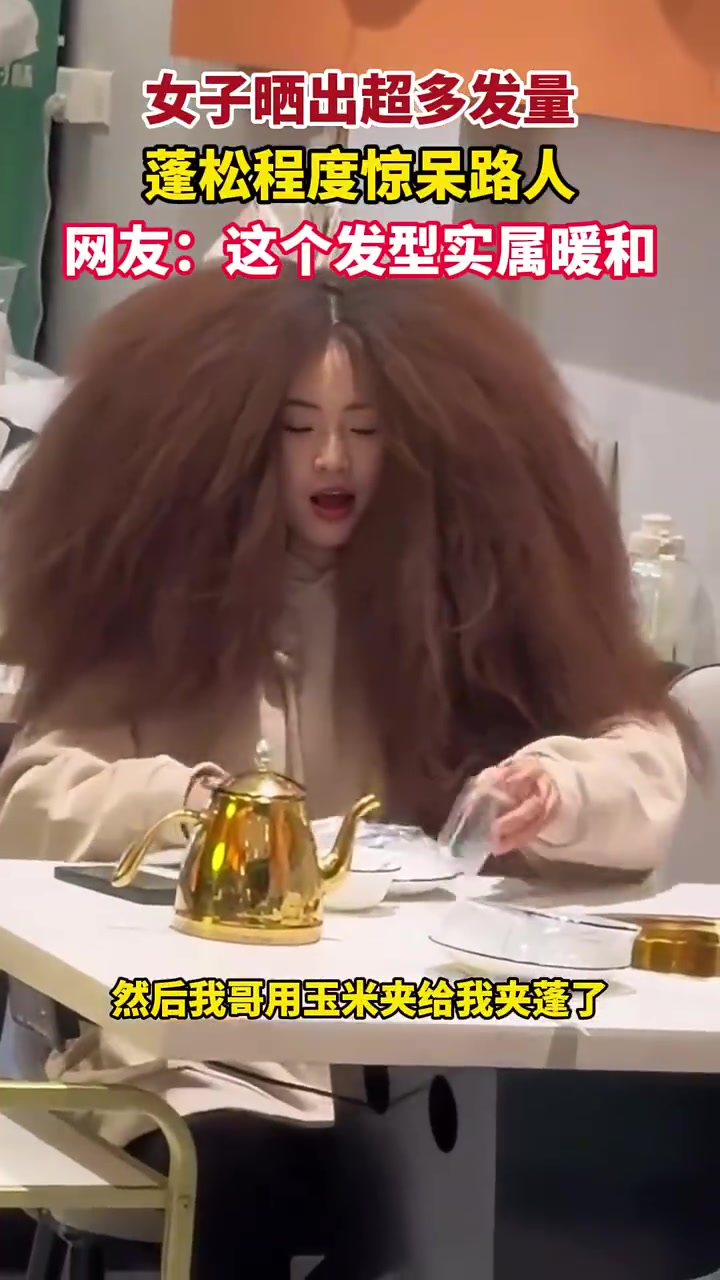 这发型太雷人了