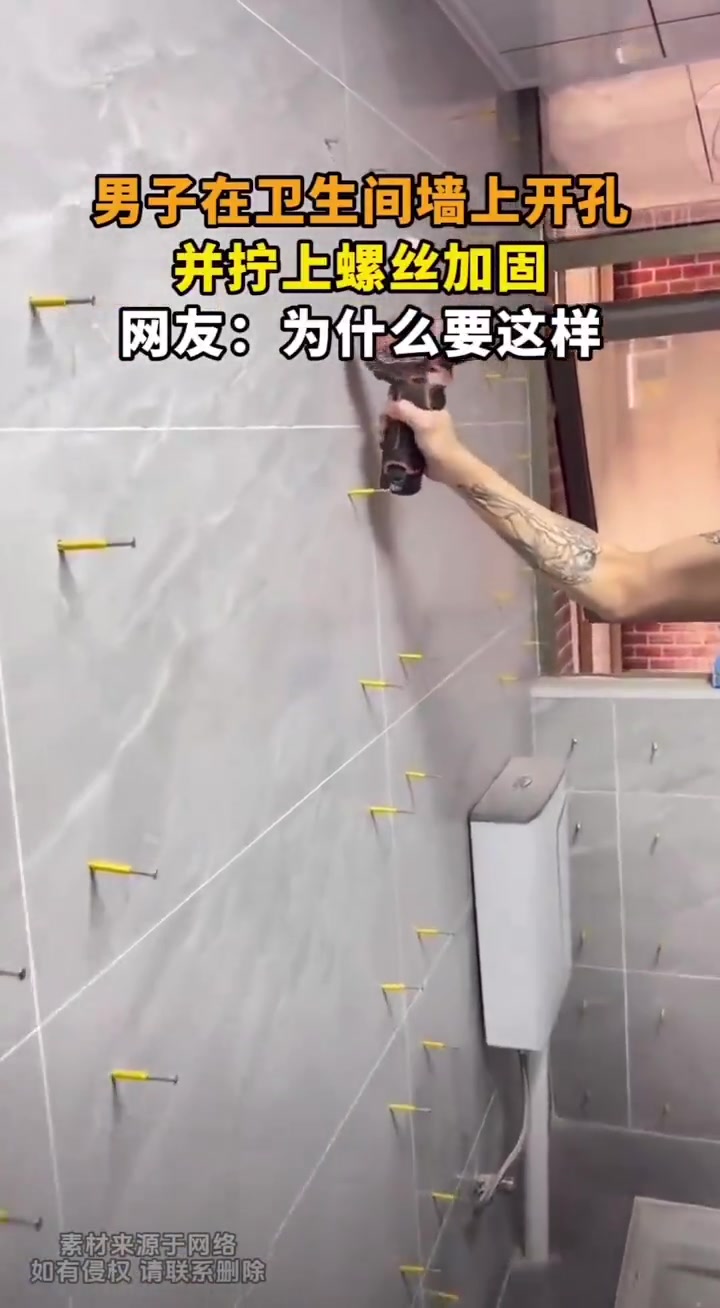 男子在卫生间墙上开孔，并拧上螺丝加固，这是什么目的