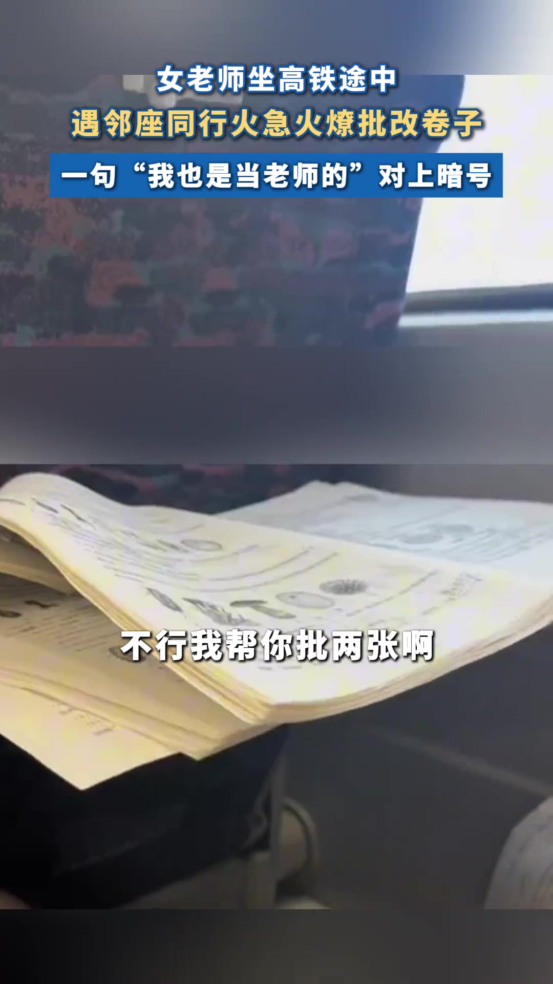 女老师坐高铁遇邻座同行着急批改卷子