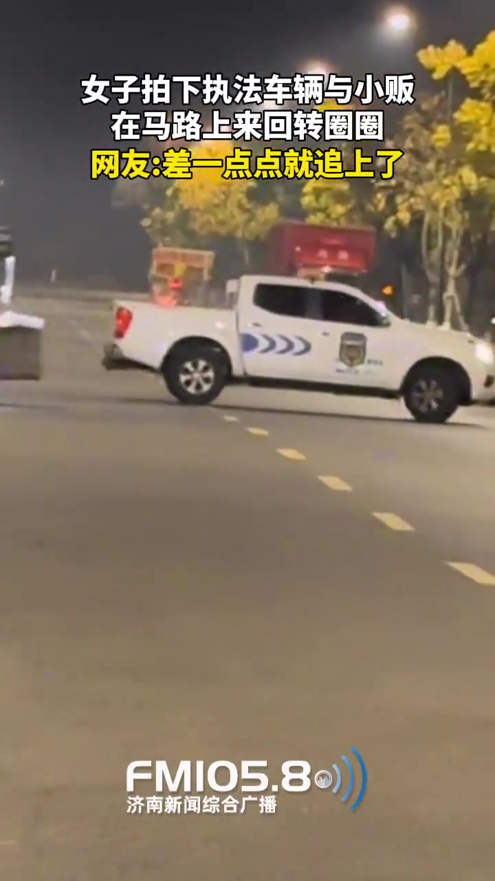 女子拍下执法车辆与小贩在马路上来回“打转”的视频