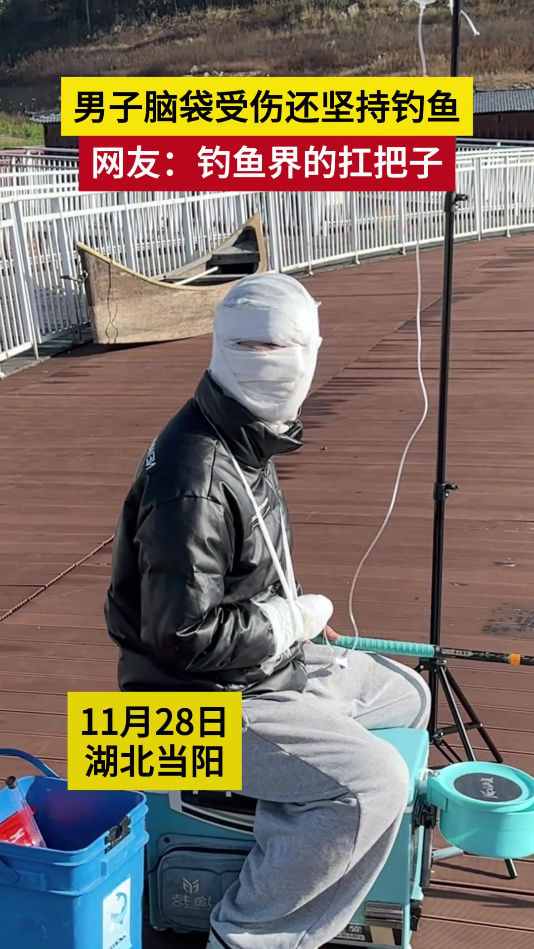 男子头受伤还坚持钓鱼