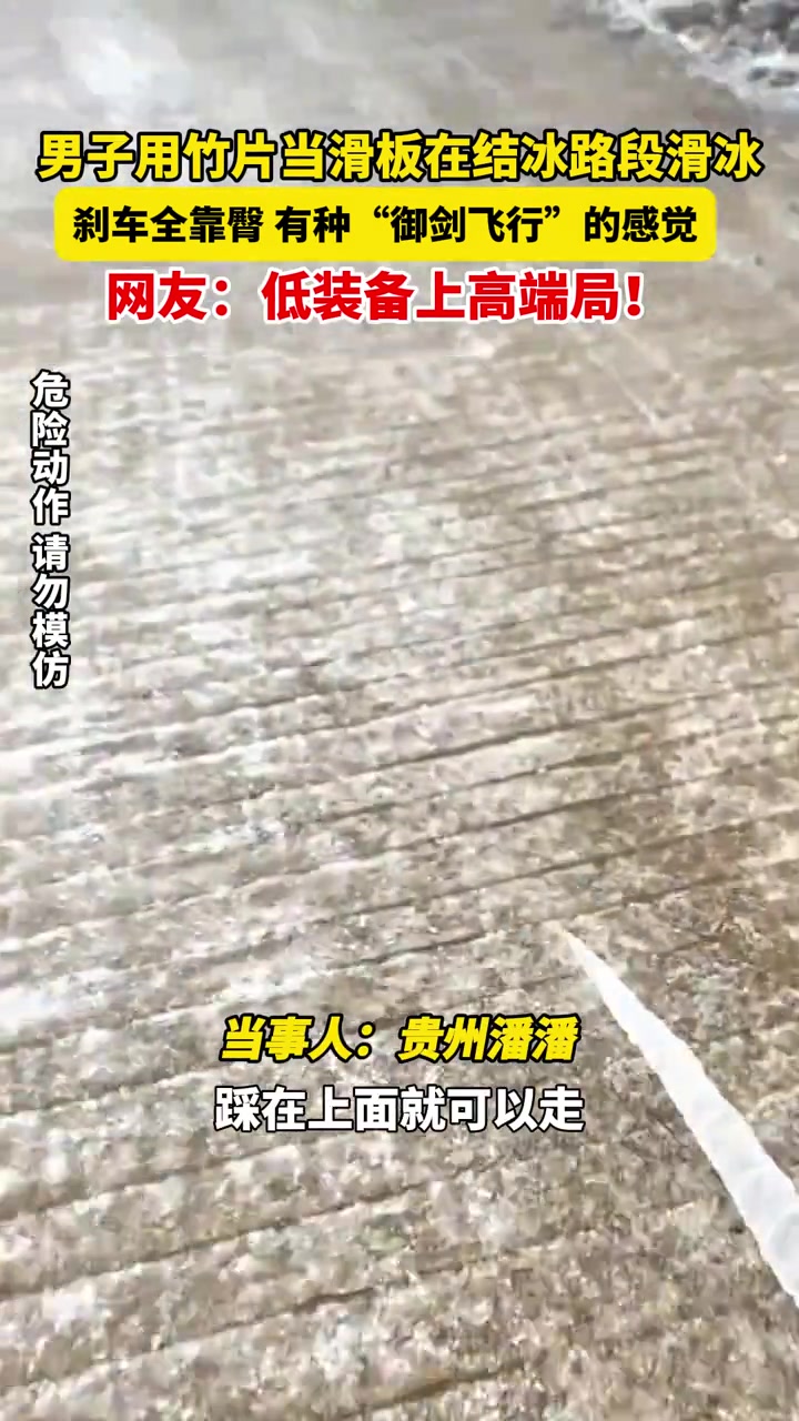 小伙用竹片当滑板在结冰路段滑冰，有种“御剑飞行”的感觉