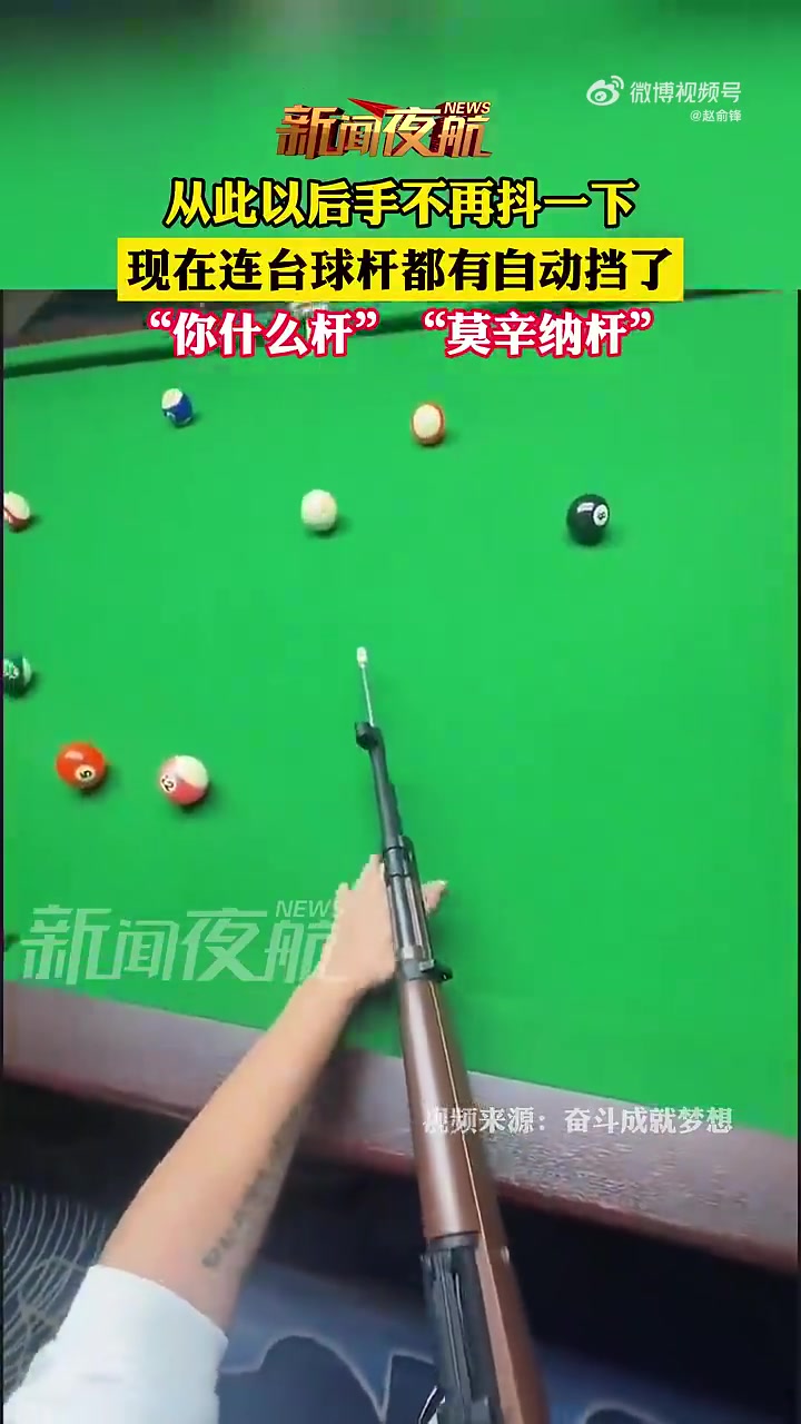 现在台球杆都有自动挡了，真新奇