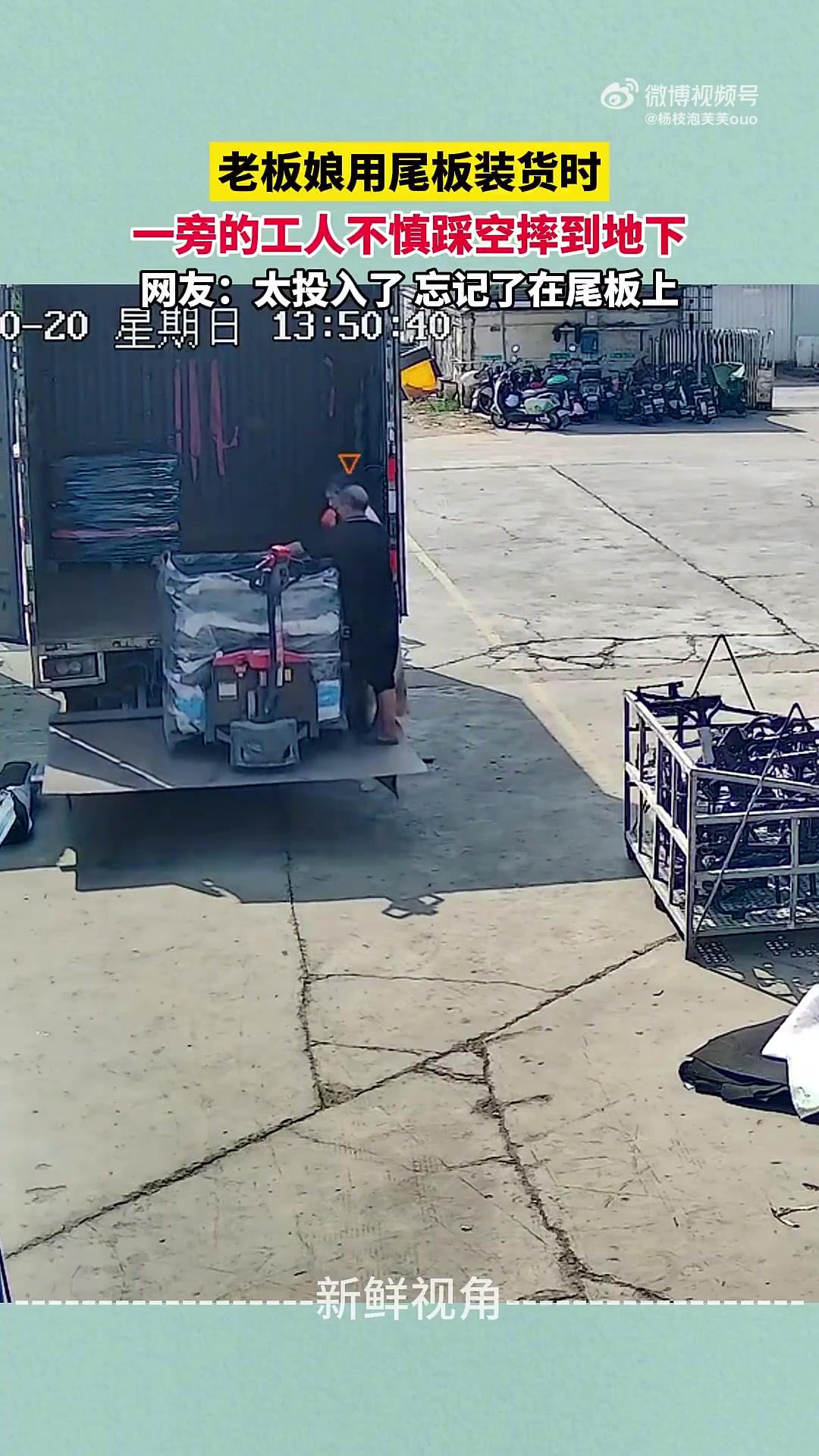 老板娘用尾板装货时一旁的工人不慎踩空摔到地下