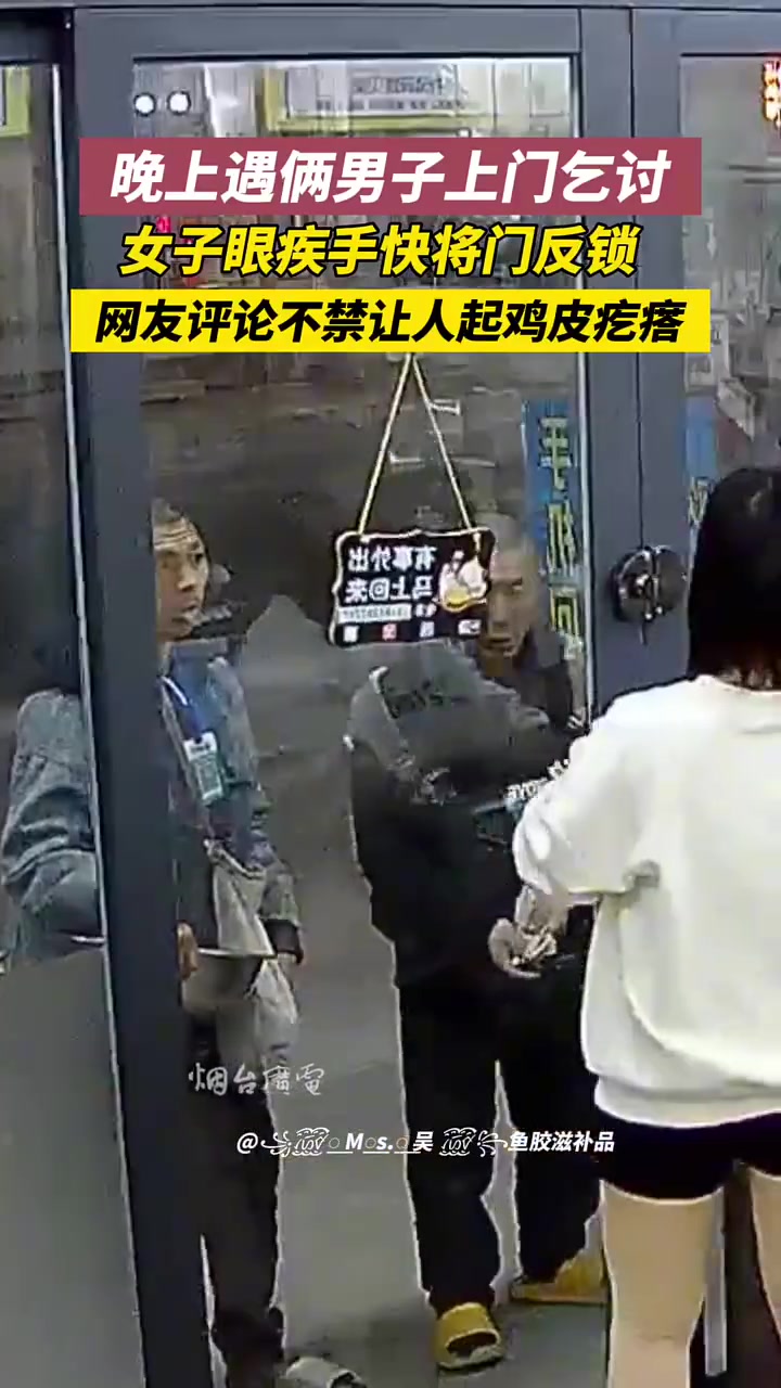 一女子晚上遇两男子结伴儿乞讨，女子眼疾手快将门反锁