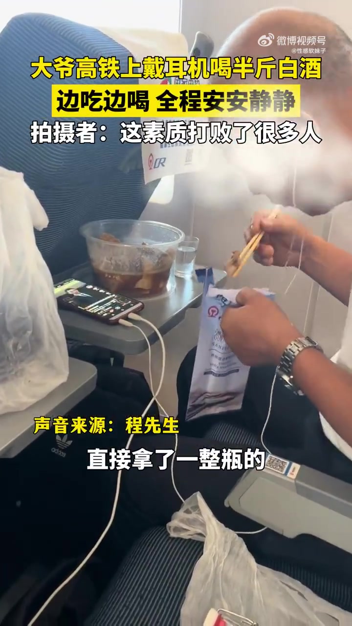 大爷高铁上戴耳机喝半斤白酒，边吃边喝全程安安静静