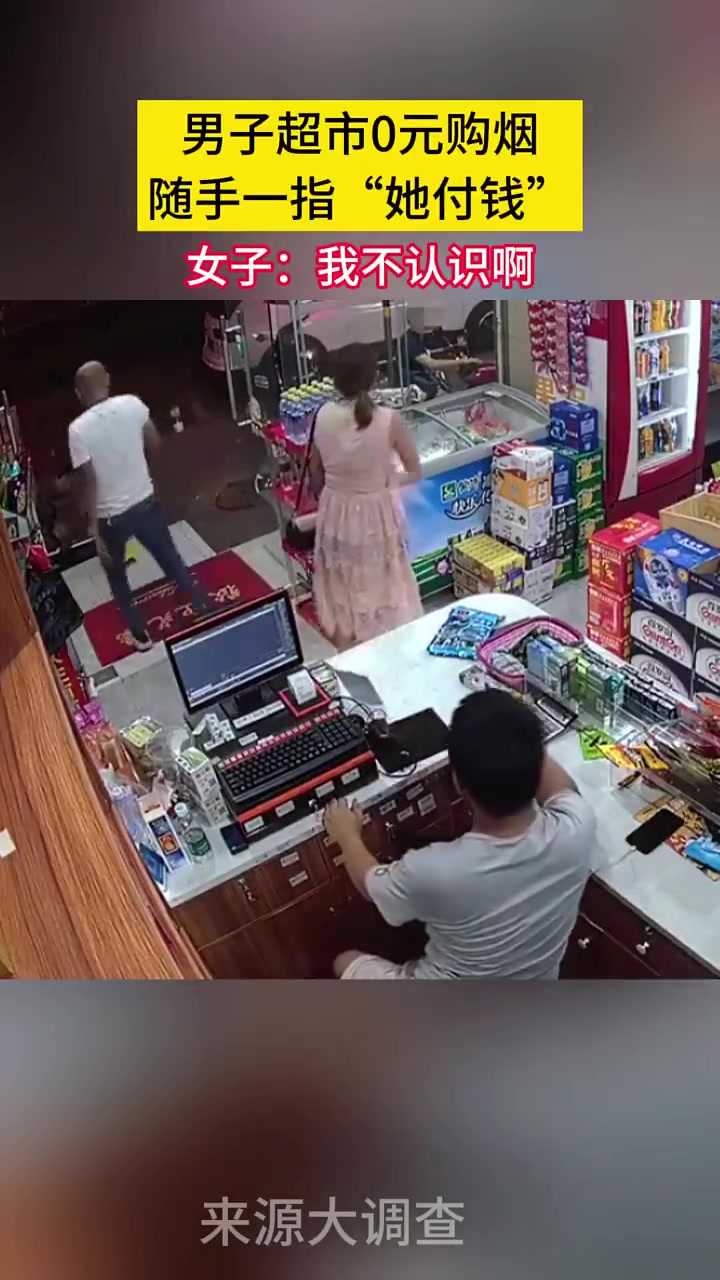 男子超市0元购烟，随手一指“她付钱！！！