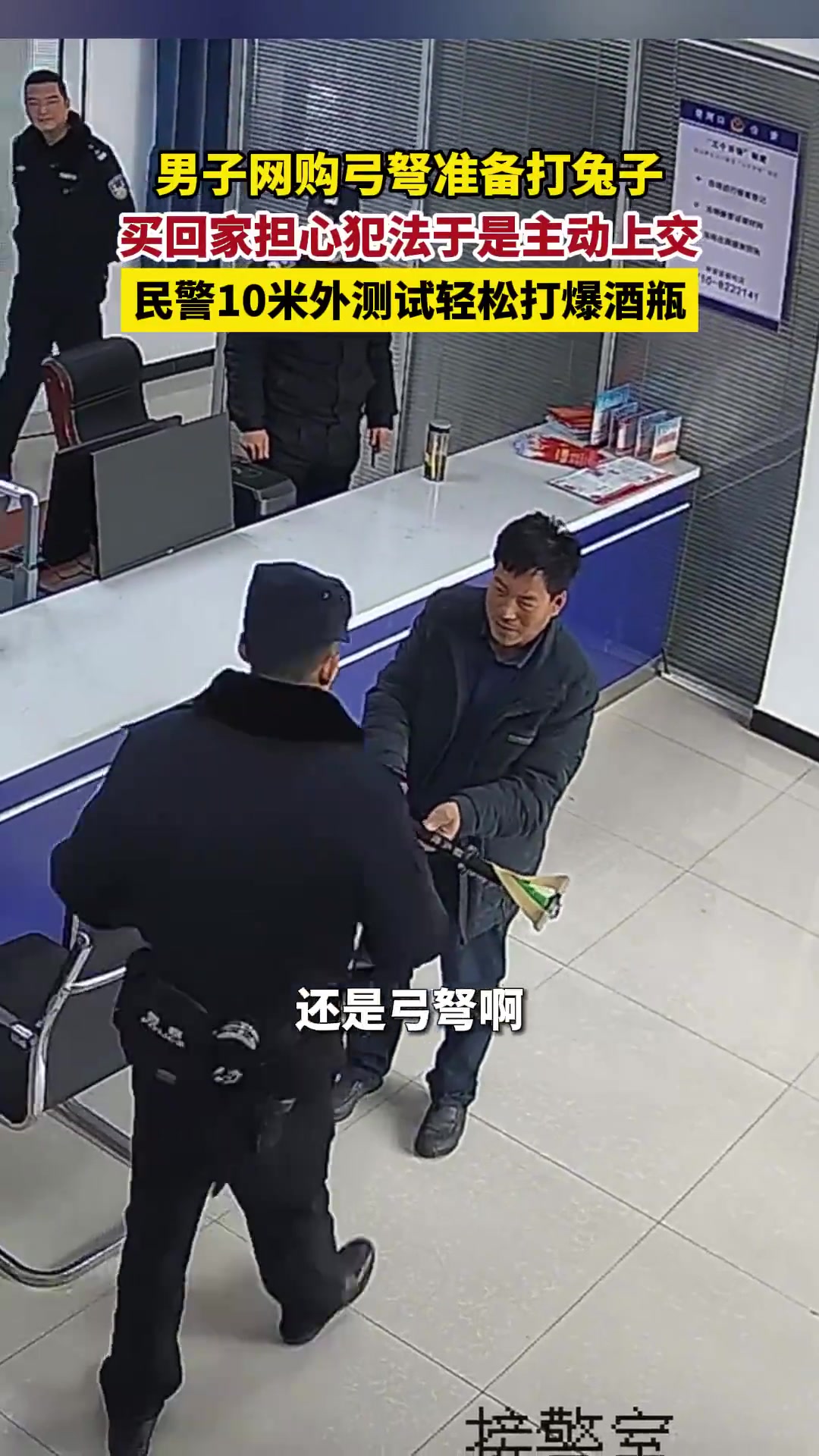 男子自愿交出弓弩，警察在十米外进行测试，一发命中