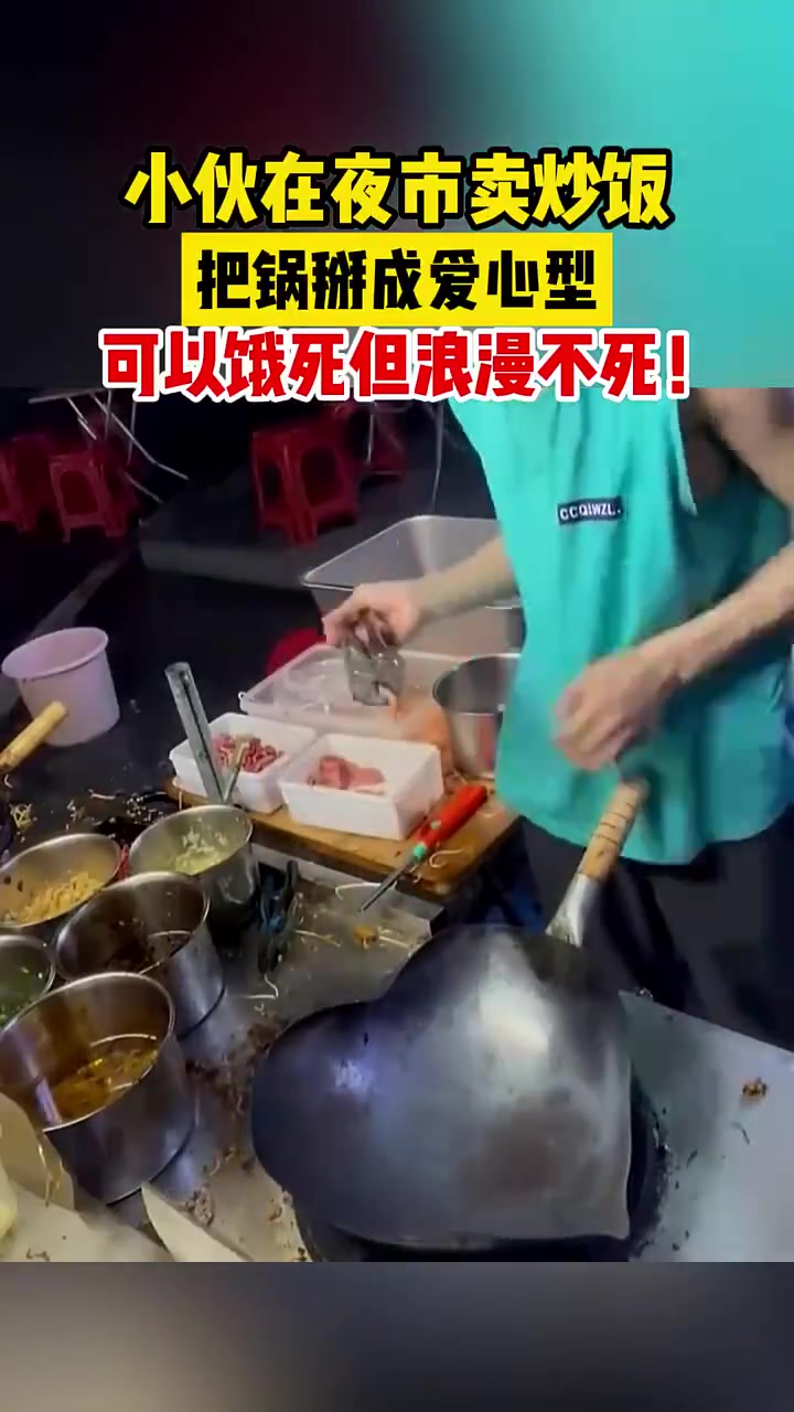 小伙在夜市卖炒饭把锅掰成爱心型，可以饿死但浪漫不死