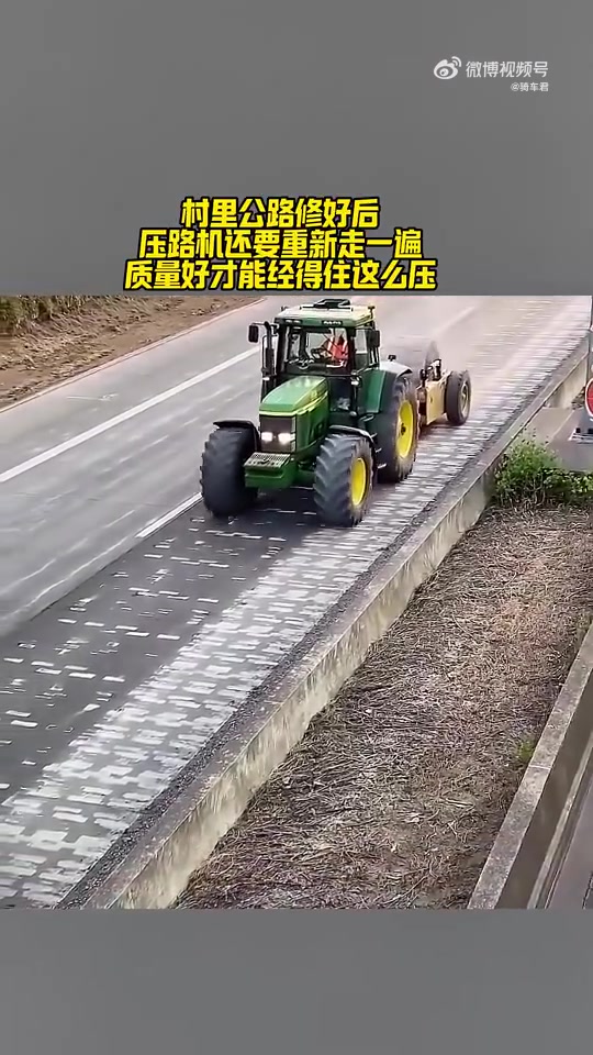村里公路修好后，压路机还要重新走一遍，质量好才能经得住这么压