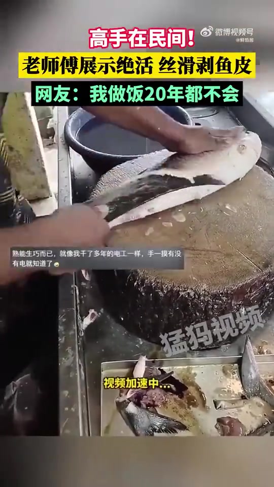 高手在民间！老师傅展示绝活，丝滑剥鱼皮