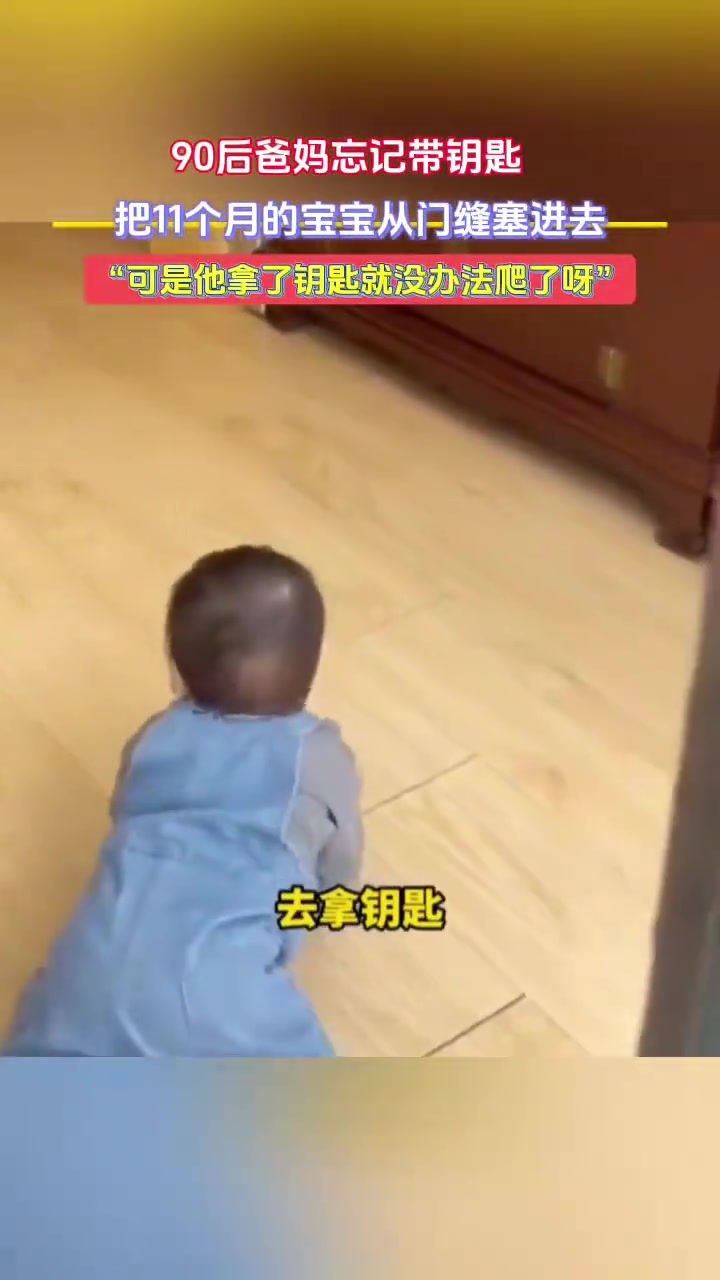 她还是个宝宝！90后爸妈忘带钥匙，11个月宝宝承担重任