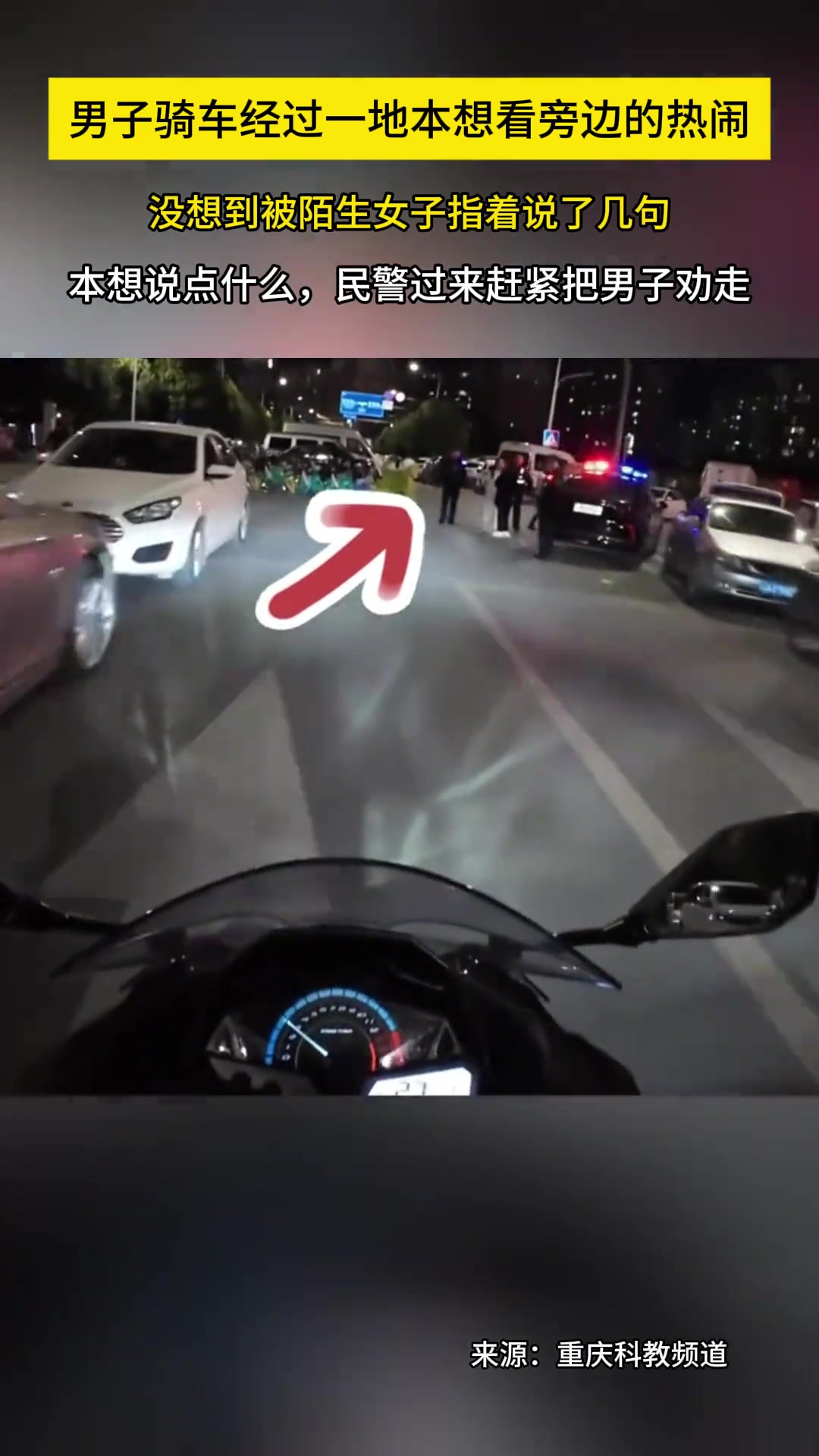男子骑车经过一地本想看旁边的热闹民警赶紧把男子劝走