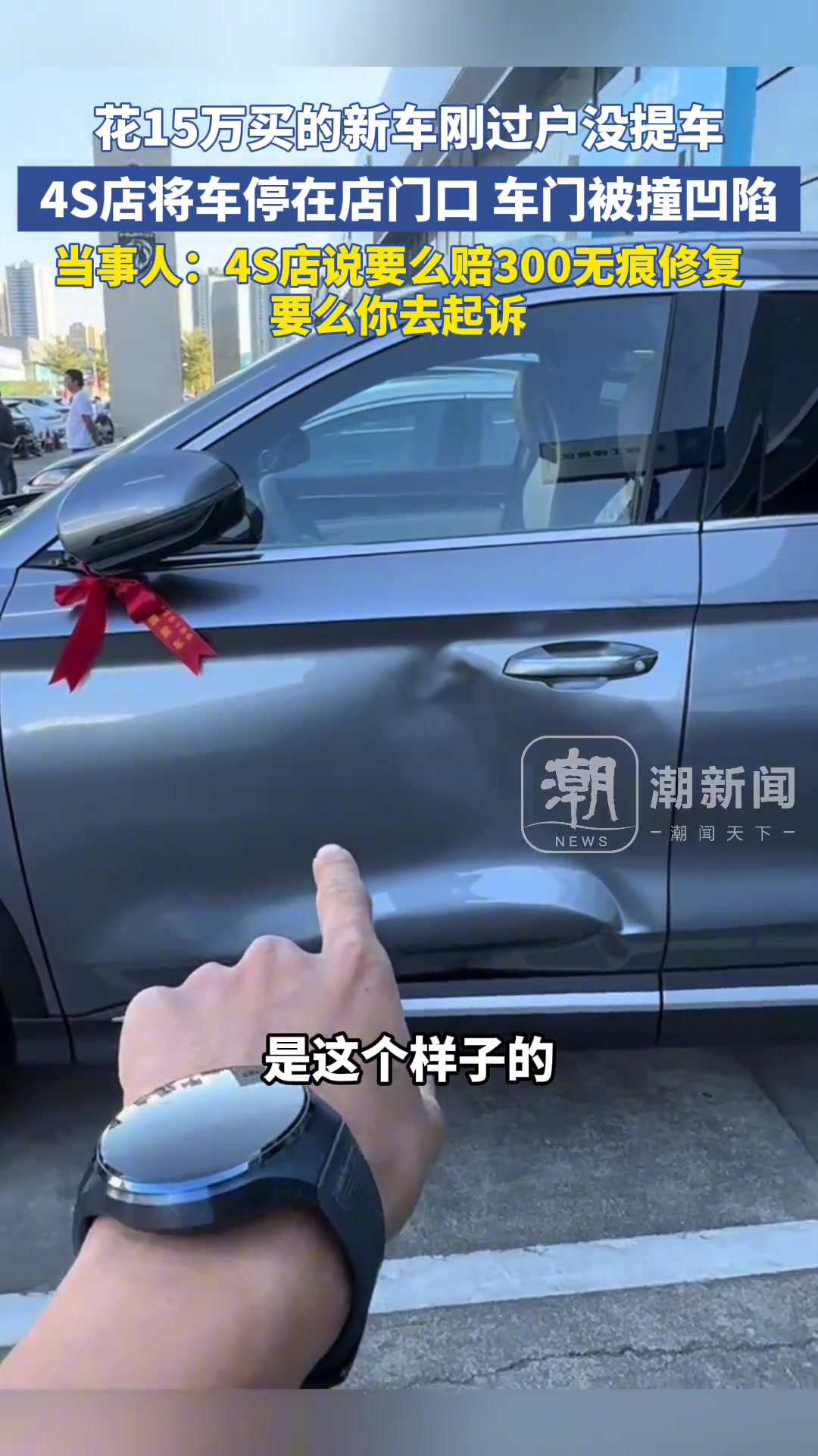 花15万买的新车刚过户没提车，4S店将车停在店门口车门被撞凹陷