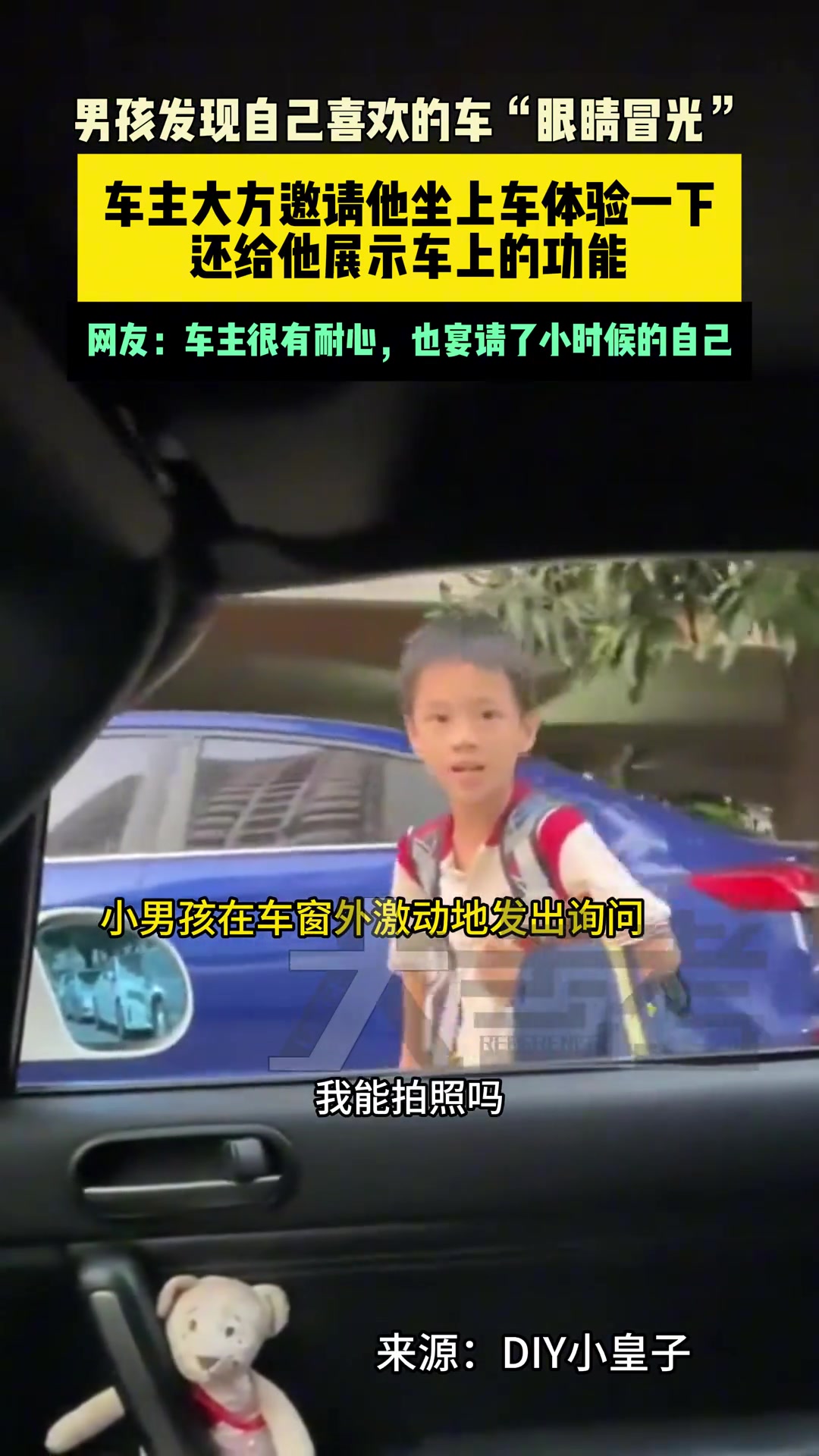 男孩发现自己喜欢的车“眼睛冒光”