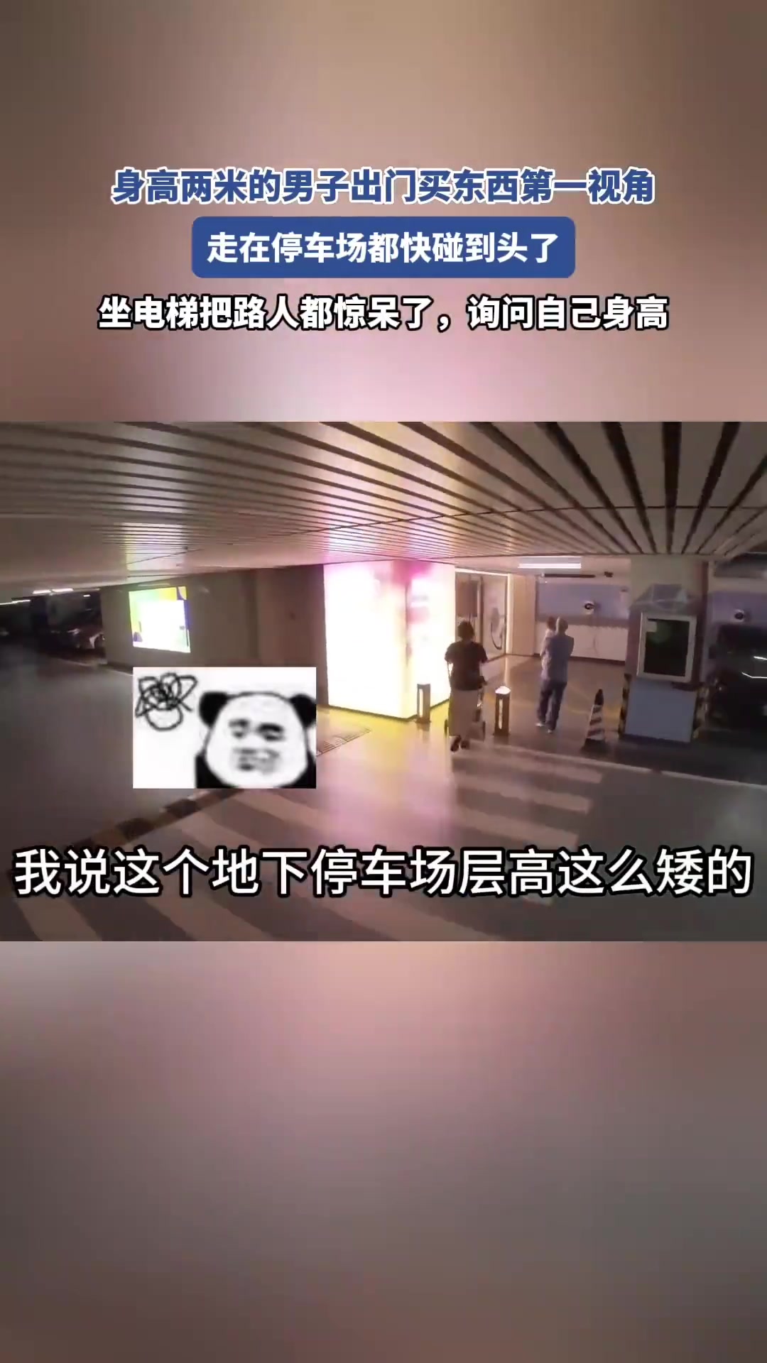身高两米男子录下出门买东西第一视角