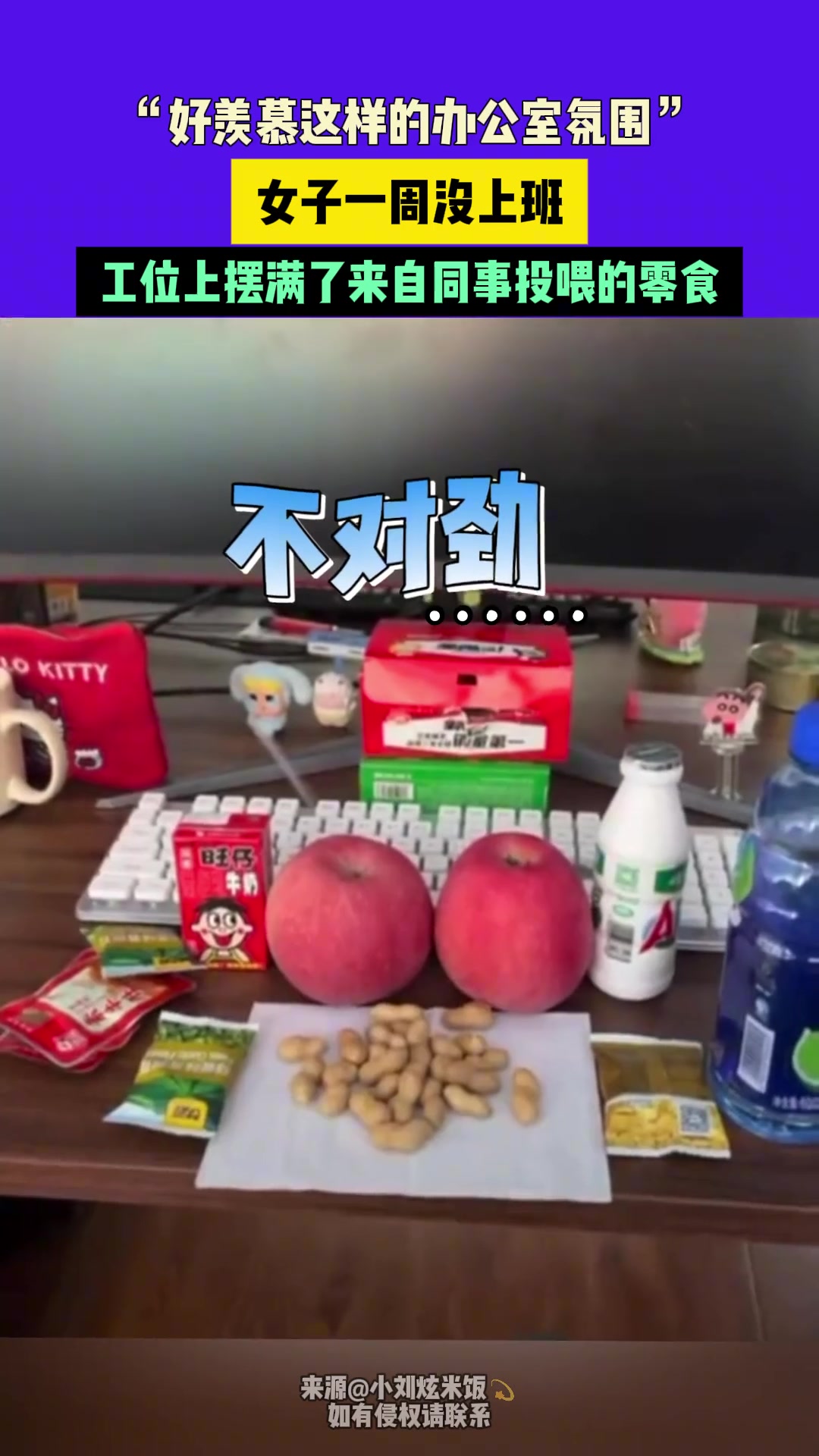 “好羡慕这样的办公室氛围”女子一周没上班，工位上摆满了零食