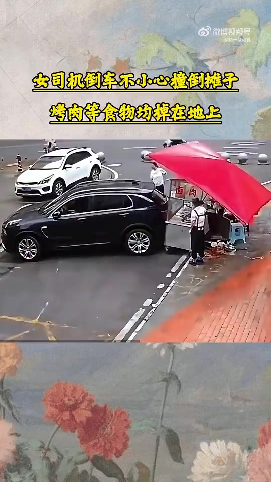 女司机倒车不小心撞倒摊子，烤肉等食物均掉在地上