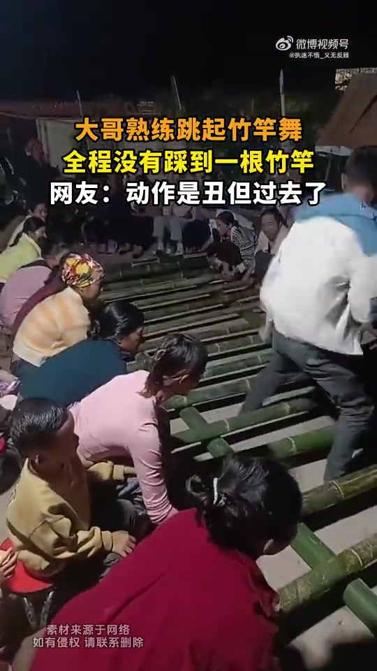 大哥熟练跳起竹竿舞，全程没有踩到一根竹竿，动作是丑但过去了