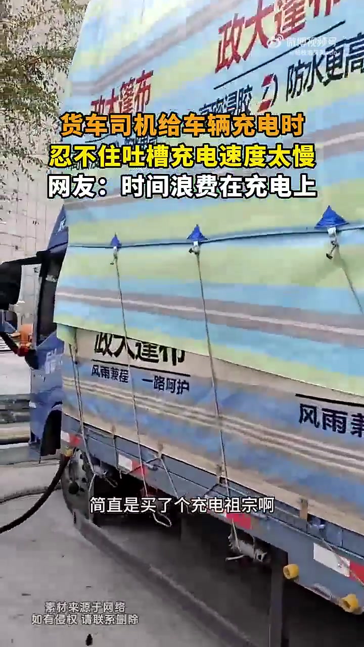 货车司机给车辆充电时，忍不住吐槽充电速度太慢