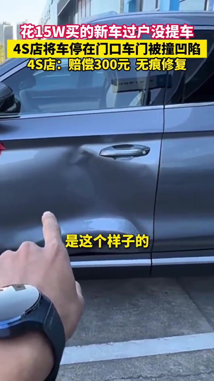 男子花15万买的新车过户没提车，4S店将车停在门口车门被撞凹陷