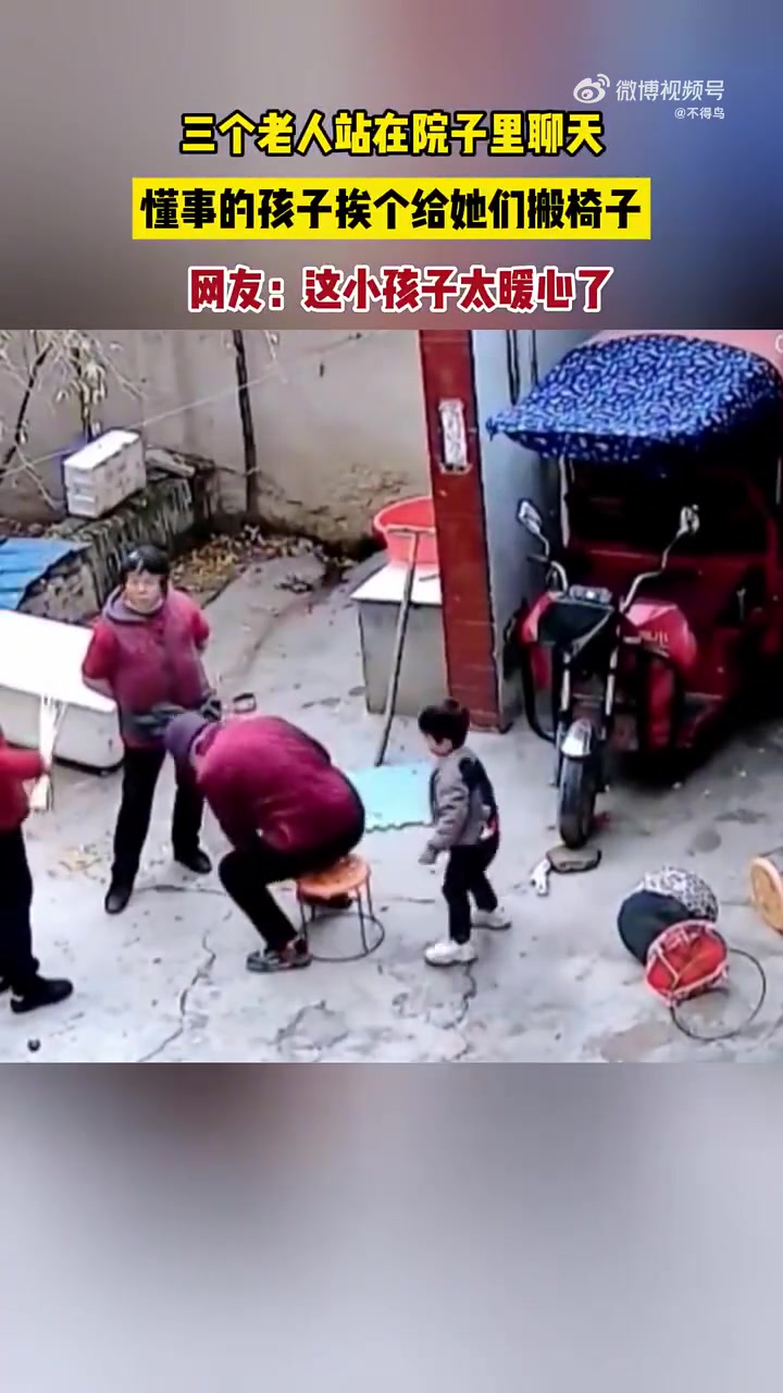 三个老人站在院子里聊天，懂事的孩子挨个给她们搬椅子