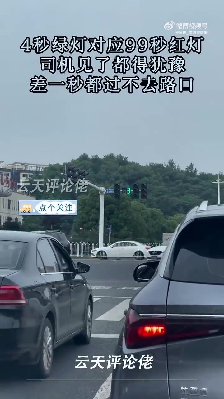 4秒绿灯对应99秒红灯，司机见了都得犹豫，差一秒都过不去路口