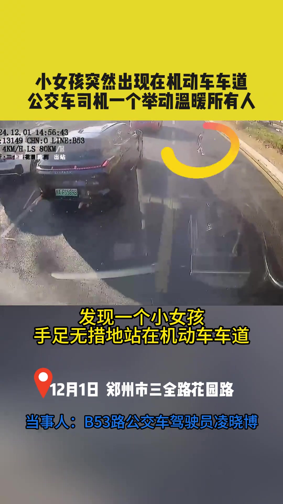 小女孩突然出现在机动车车道，公交车司机一个举动温暖所有人