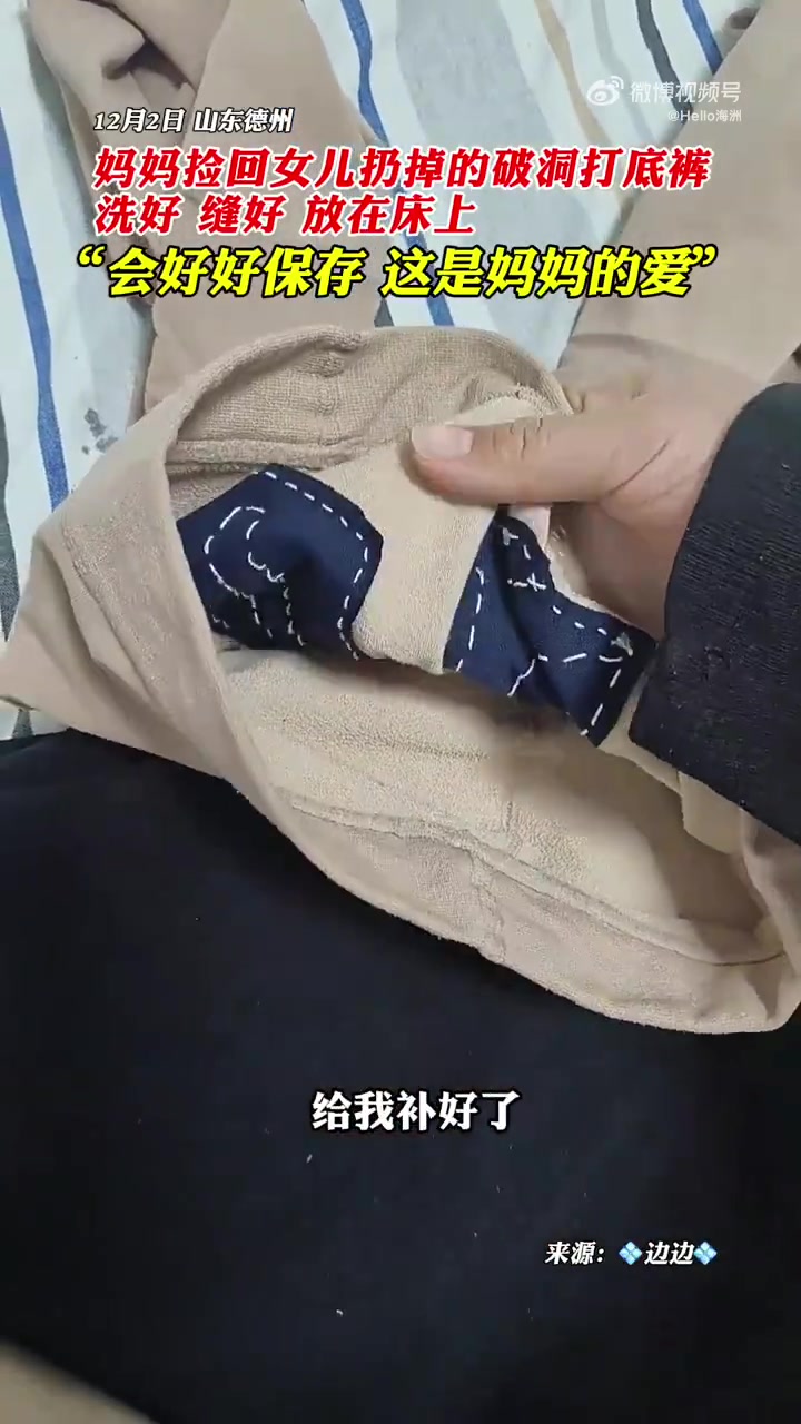 女儿扔掉破洞的打底裤，被妈妈捡回来缝好、洗好都是母爱！