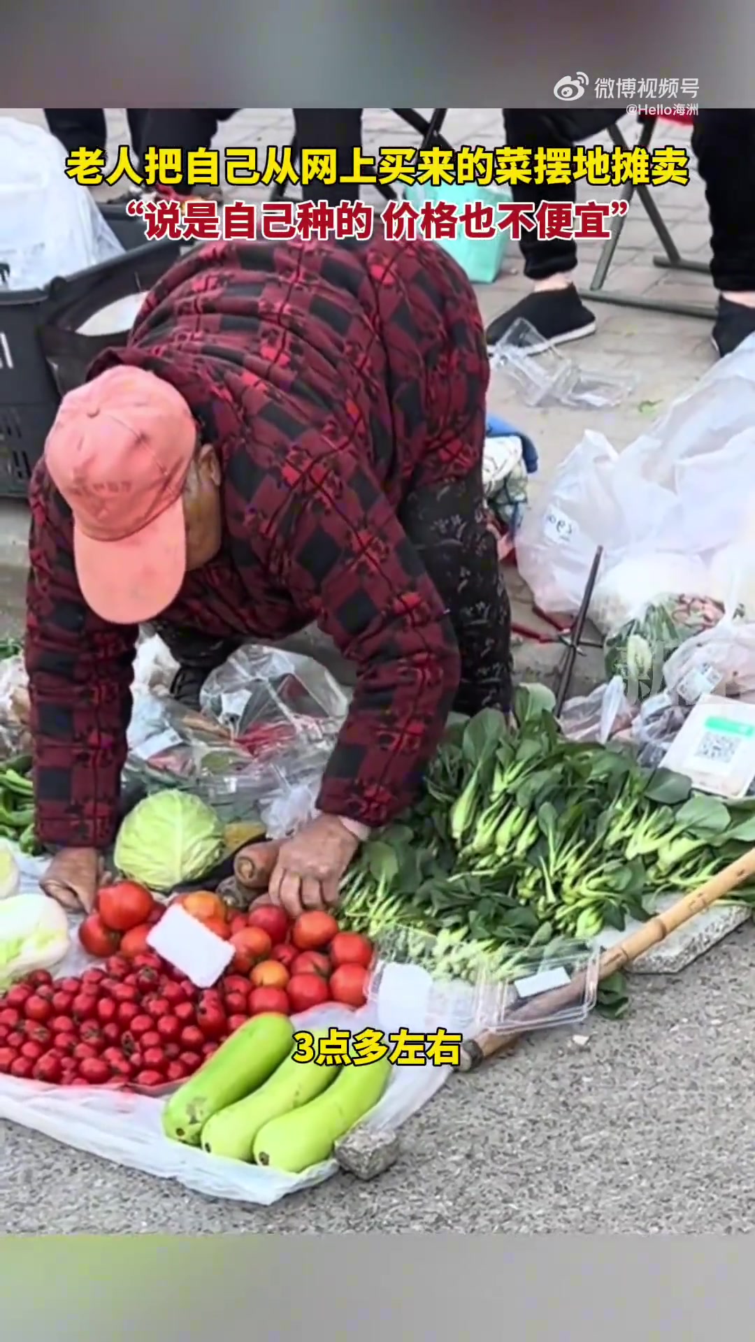 老人把自己从网上买来的菜摆地摊卖，说是自己种的价格也不便宜