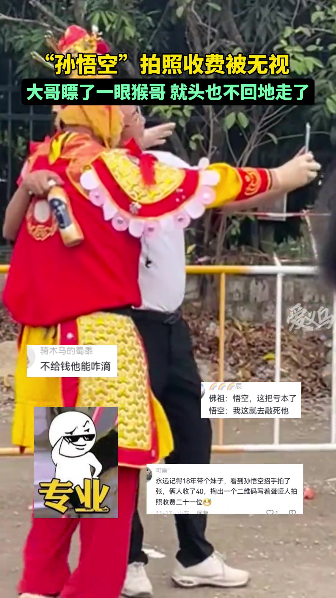 “孙悟空”拍照收费被无视，大哥头也不回地走掉了！