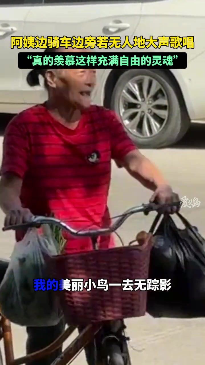 阿姨边骑车边旁若无人地大声歌唱，“真羡慕这样自由的灵魂”