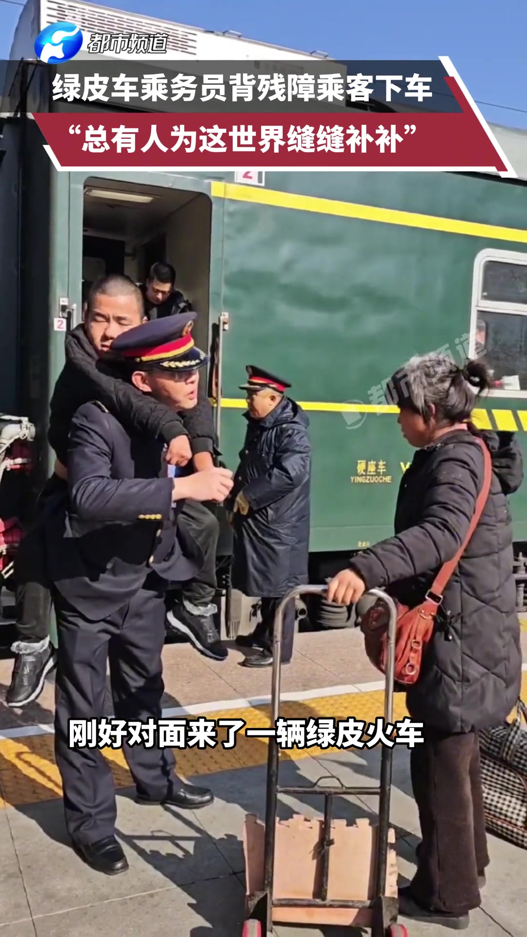 “总有人为这世界缝缝补补”，绿皮车乘务员背残障乘客下车