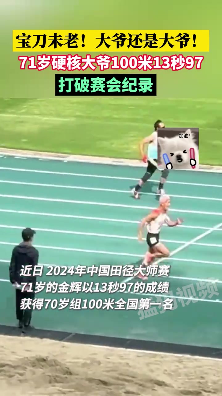 宝刀未老！71岁硬核大爷100米13秒97，打破赛会纪录
