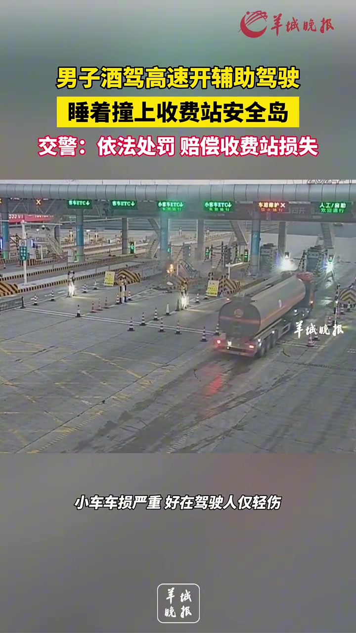 男子开辅助驾驶酒后上高速，睡着撞上收费站安全岛！