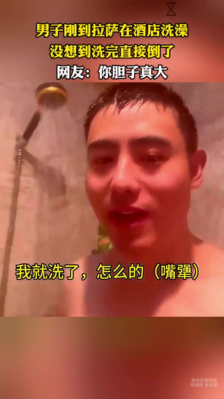 男子刚到拉萨在酒店洗澡，没想到洗完直接倒了！