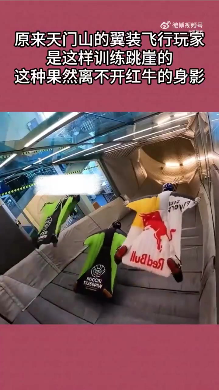 原来装飞行玩家是这样训练跳崖的，这种果然离不开红牛！